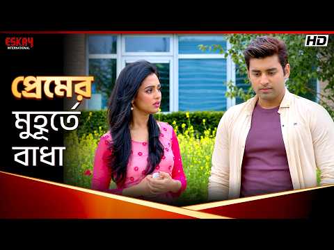 প্রেমের মুহূর্তে বাধা | Aashiqui True Love | Nusraat Faria | Ankush Hazra | Eskay International