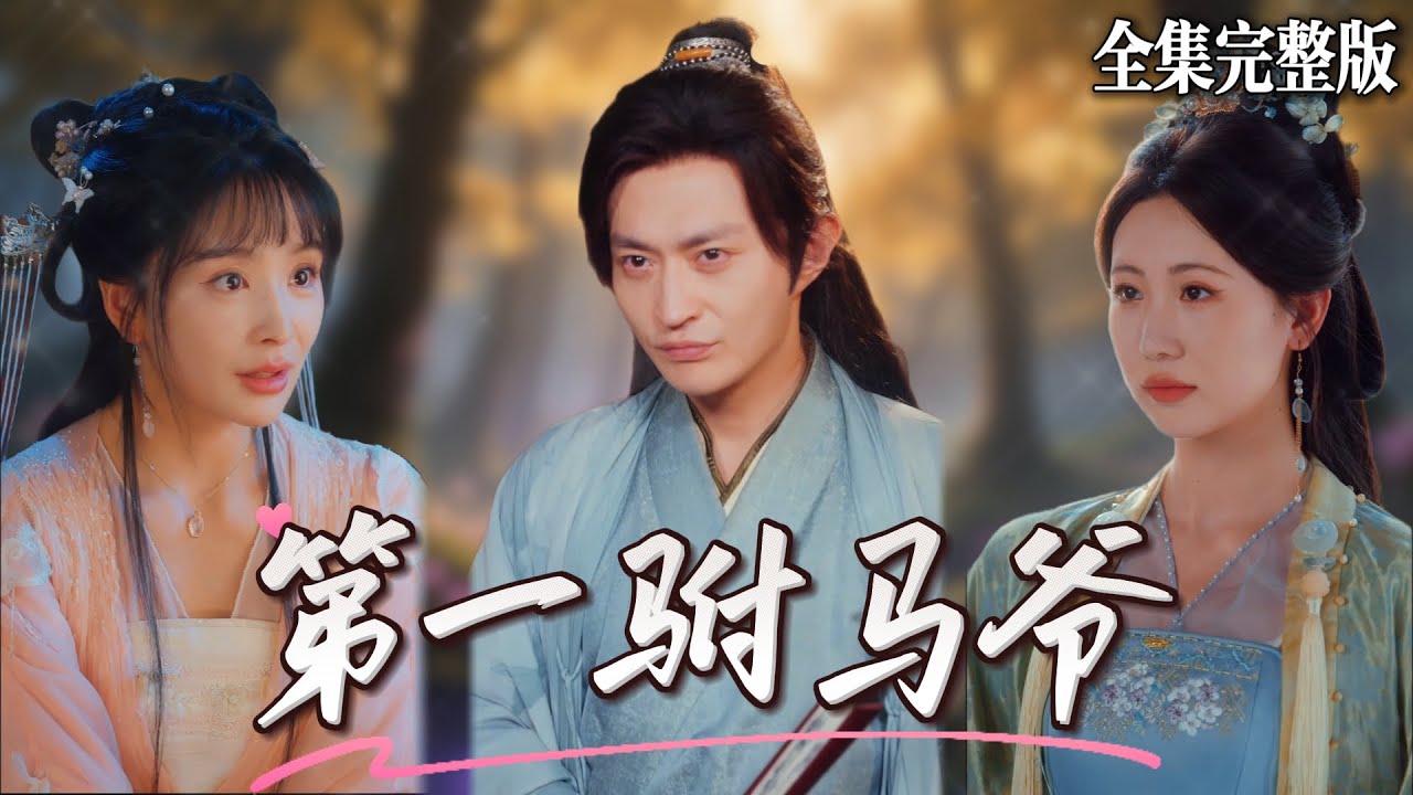 【短劇 全集】穿越到被打成半死的功臣之後，利用現代人的知識震驚文壇，手撕惡奴硬剛毒婦，統治舊時代爽翻天｜第一驸马爷｜💖马瑞泽×姜熙饶💕男頻爽劇 穿越 最新短劇