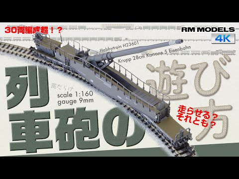 Nゲージ 列車砲 装甲列車 セット売り 罠だらけ】Nゲージ列車砲の遊び方 - YouTube