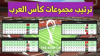 ترتيب مجموعات كأس العرب 2021 بعد إنتهاء مباريات الجولة الثانية