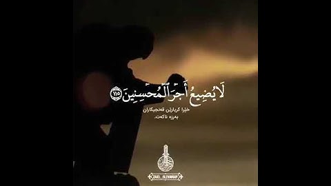 " و أقم الصلاة طرفي النهار وزلفا من الليل " القارئ إسلام صبحي