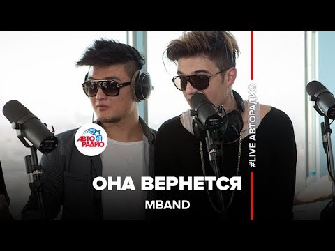 Mband - Она Вернется