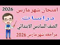 مراجعة نهائية دراسات للصف السادس الابتدائي امتحان شهر مارس مراجعة دراسات شهر مارس الصف السادس