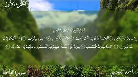 سورة الفاتحة كاملة بصوت الشيخ أحمد العجمي