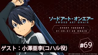 ラジオ ソードアート・オンエアー #69｜ニッポン放送　FM93／AM1242にて毎週火曜日21:20放送