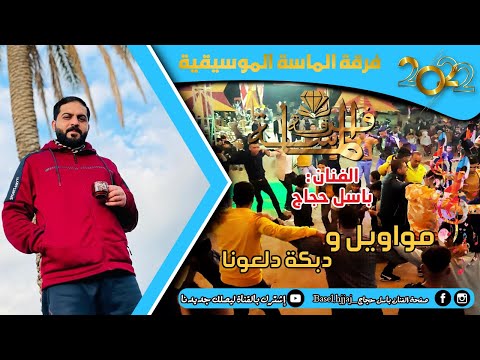 الفنان باسل حجاج 2022 مواويل دبكة دلعونا مهرجان آل العطار رفح