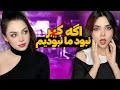 همکلاسی قدیمتو میبینی 