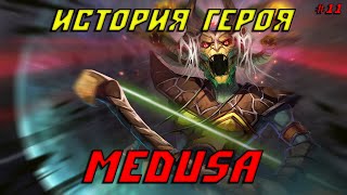 История героя Medusa из Dota 2