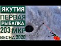 Рыбалка в Якутии | 203мкр | Весна 2020