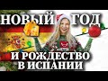 ТЫ ТОЖЕ ПРАЗДНУЕШЬ НГ, КАК ИСПАНЦЫ? Таких подробностей нет на ютуб! Рождество и Новый год в Испании.