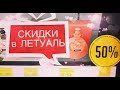 Скидки в Летуаль , большая распродажа в магазине - обзор , август 2019