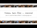 Jeremiah - Hebrew Audio Bible! Biblia Bibel Bíblia библия 圣经 聖經 聖書 बाइबिल תנ"ך الكتاب المقدس