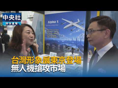 youtube影片:台灣形象展東京登場　無人機搶攻市場