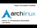 ArchLinux: Установка базовой системы