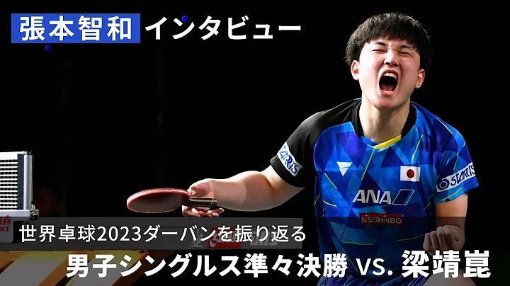 張本智和、世界卓球2023ダーバンを振り返る  ②男子シングルス 準々決勝 vs. 梁靖崑 - 天天要聞