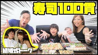 【大食い】寿司100貫！結婚記念日なので食べながら結婚式のときの思い出話をするよ！