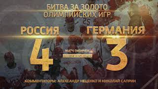 Финал Россия - Германия. 4:3. Последняя минута финала Финал Россия - Германия. 4:3. Последняя минута финала