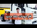 فاو اتومات ۵۵۰ قوی ترین کامیون چینی ایران فاو اتومات ۵۵۰ قوی ترین کامیون چینی ایران