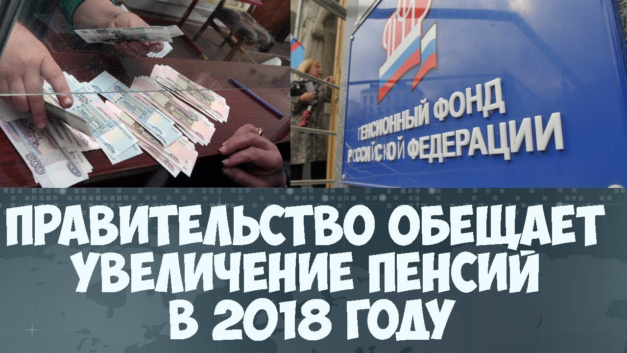 Пенсии 2018 год