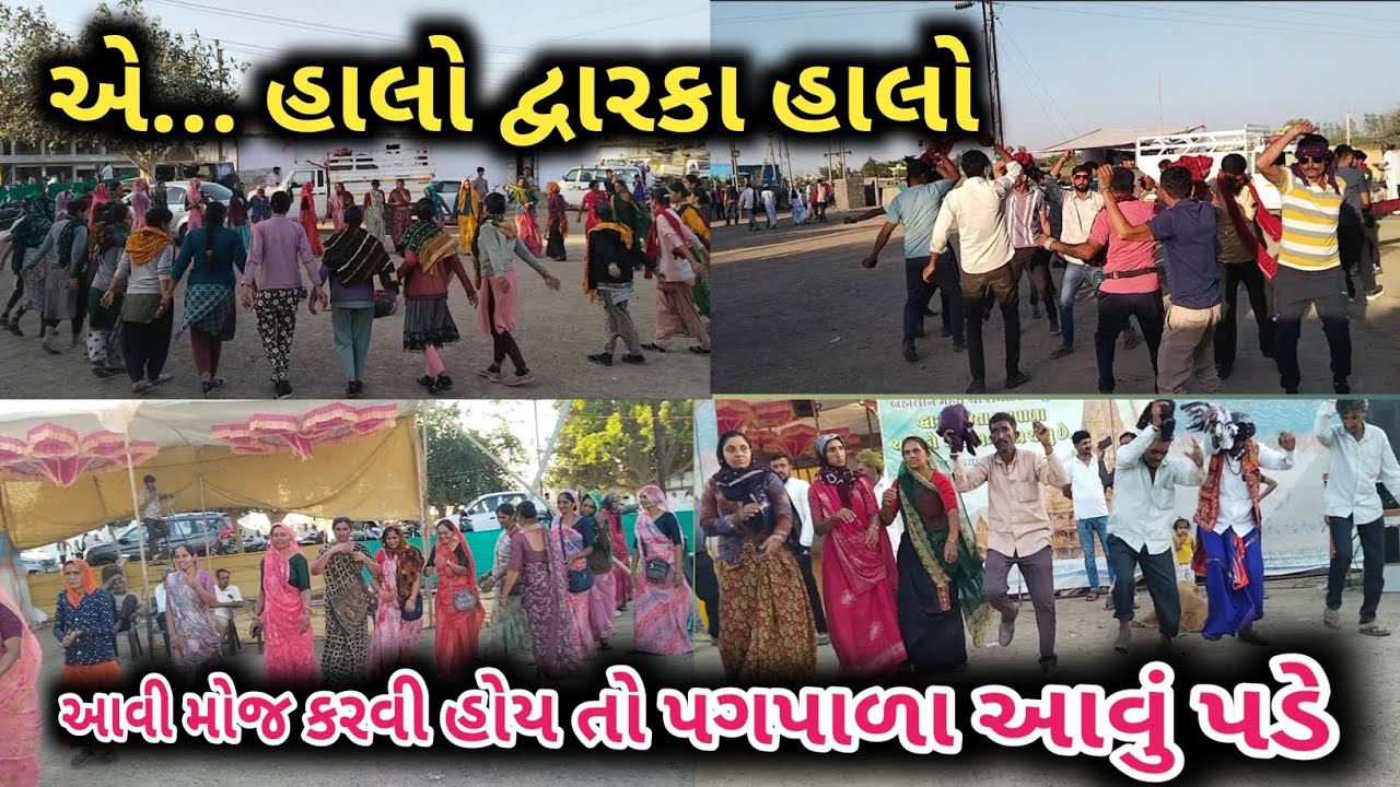 હાલો દ્વારકા હાલો ||આવી મોજ કરવી હોય તો પગપાળા હાલીને આવું પડે દ્વારકા||🚶🚶