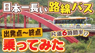 『日本一長い路線バス』片道６時間半の旅...なぜ乗車？「家族旅行中に１人で別行動」「歩き旅を断念したところ偶然見つけて」出発地点～終点を≪定点観測≫【ＭＢＳニュース特集】（2023年8月10日）