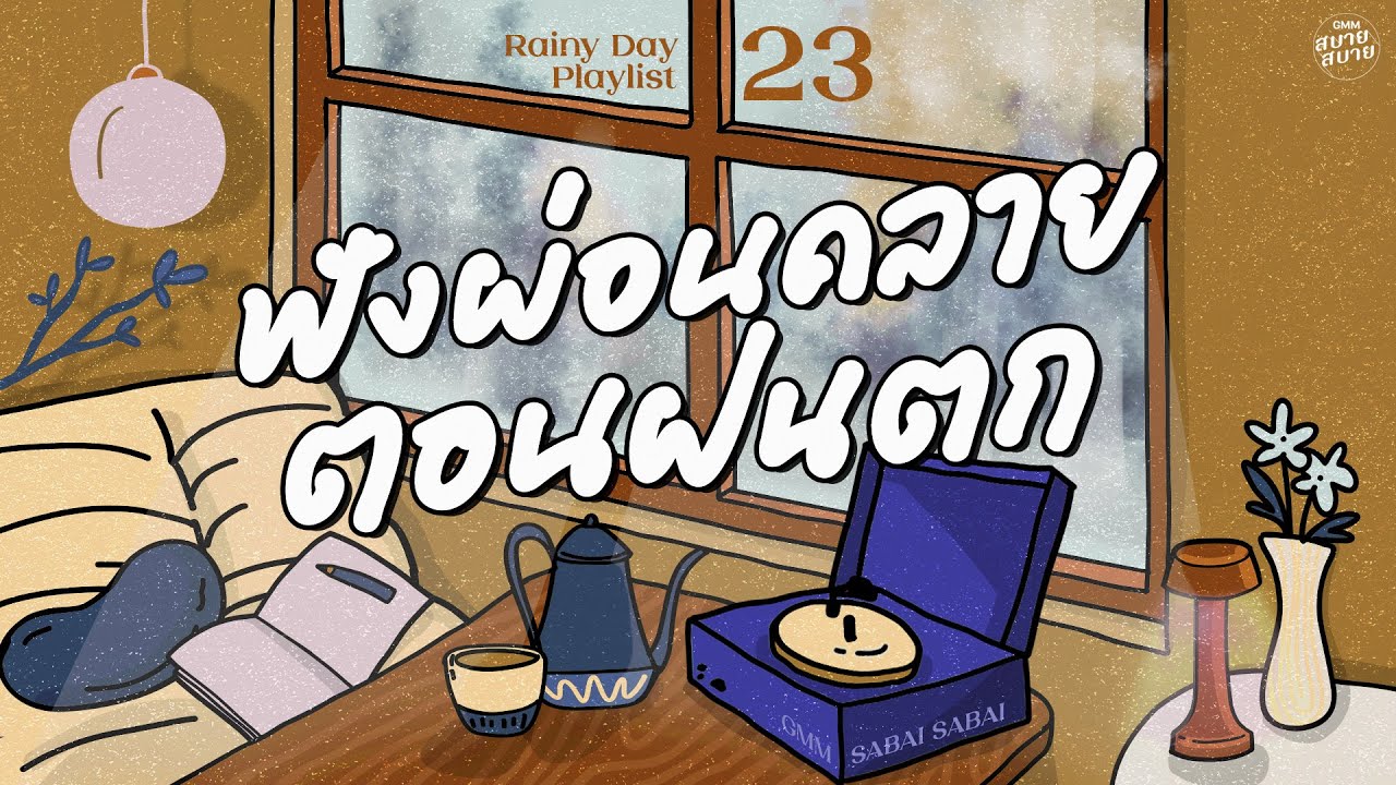 Rainy Day Playlist | ฟังผ่อนคลาย ตอนฝนตก [เจ้าสาวที่กลัวฝน,อยากฟังคำนั้นตลอดไป,ใจบอกว่าใช่]