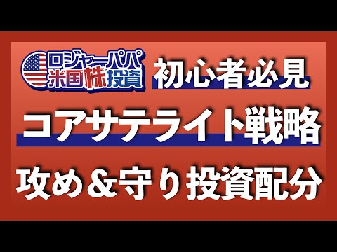 初心者必見!コアサテライト戦略を解説〜攻めと守りの投資配分【米国株投資】2021.4.8