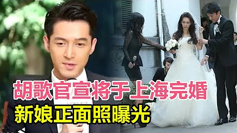 太突然了！胡歌官宣將於上海完婚，新娘正面照曝光，原來是我們熟悉的她，網友：兜兜轉轉最終還是她！ - 天天要聞