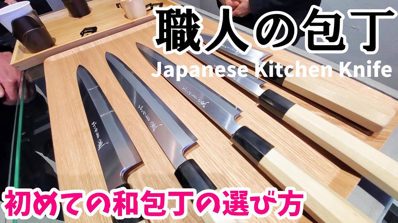 職人の包丁選び】一番はじめに持つ包丁～築地 子の日にて～ - YouTube