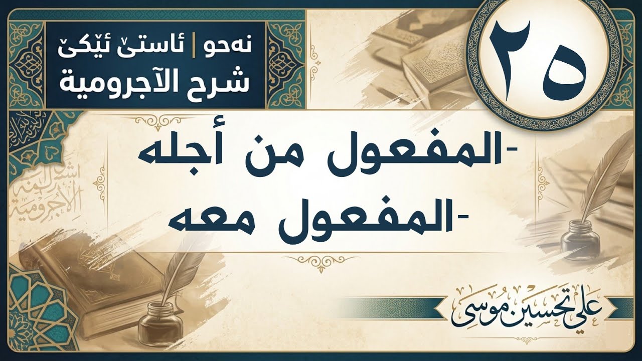 ‖ المفعول له والمفعول معه « الآجرومية »