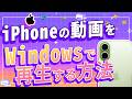 iPhoneで撮影した動画がパソコンで再生できない原因と3つの解決策