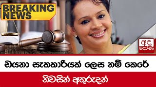 🔴BREAKING NEWS | ඩයනා සැකකාරියක් ලෙස නම් කෙරේ නිවසින් අතුරුදන්