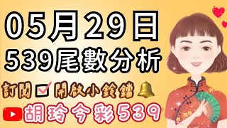 5/29胡玲539🌟恭喜🎉上期06順開🥳記得訂閱開啓小鈴鐺通知🔔感謝大家❤️