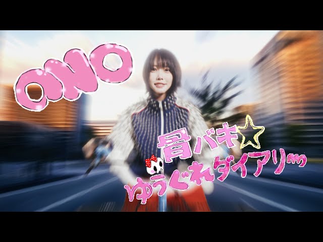 骨バキ☆ゆうぐれダイアリーNEW!ano