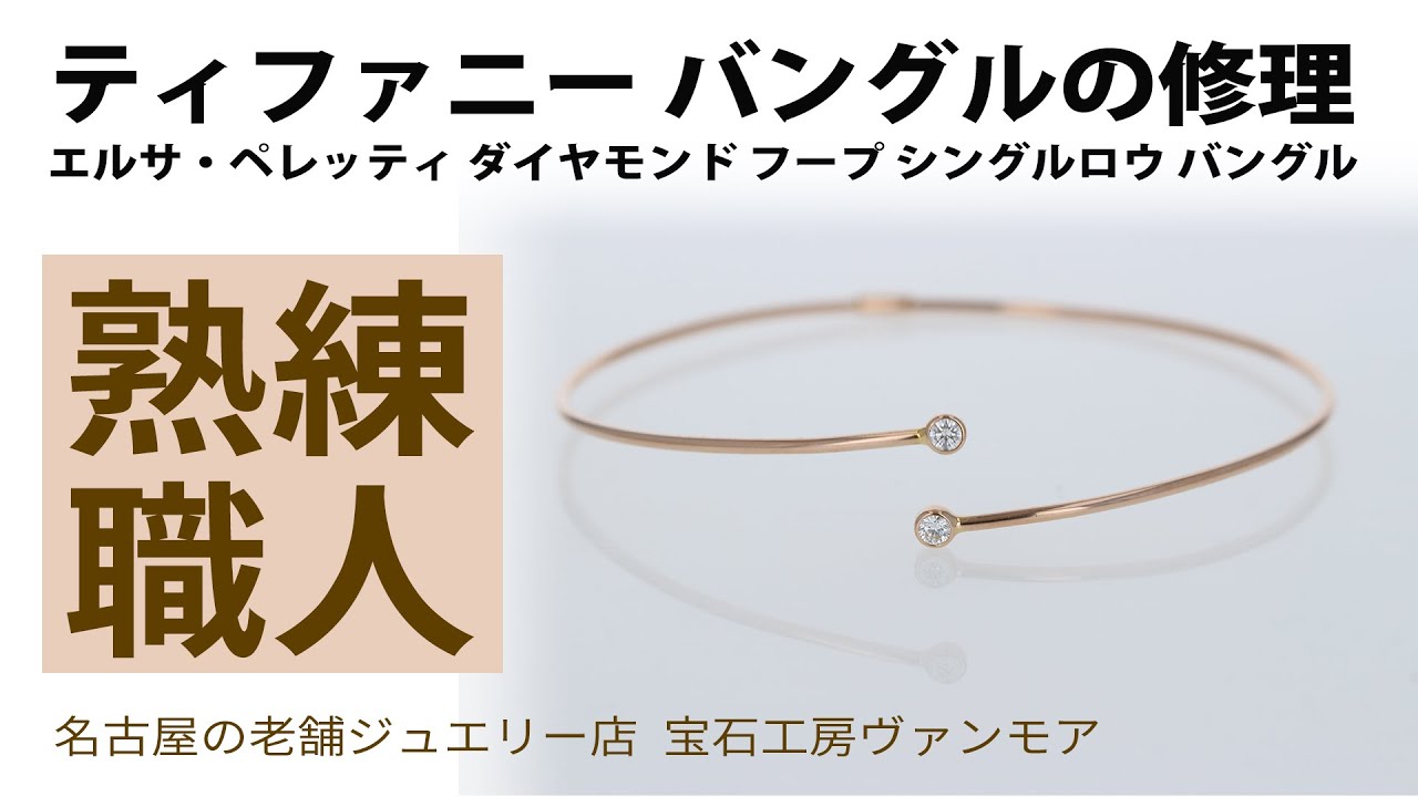 修理方法 ティファニー エルサ・ペレッティ ダイヤモンド フープ 