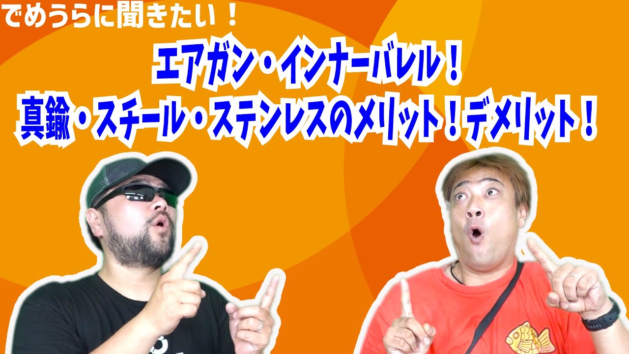 YouTube動画向け60種以上モスカート、インナーバレル二本、m79一本 エアガン・インナーバレル！真鍮・スチール・ステンレスのメリット