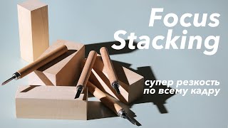 картинка: Супер резкость фотографии! Фокус стекинг (focus stacking) - или как получить звенящую резкость