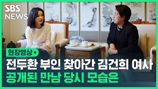 '전두환 부인' 이순자 씨 찾아간 김건희 여사…대화 나누고 집 둘러보는 모습 공개 (현장영상) / SBS