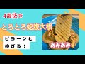 4毒抜き　とろとろ！しみしみ！蛇腹大根✨見た目も食感も楽しい😆✨