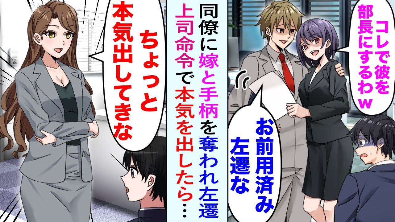【漫画】同僚に嫁と手柄を奪われ左遷になった俺。失意のうちに追いやられた先の美人上司「ちょっと本気出してきな」→言われたとおり本気出すと…【恋愛マンガ動画】