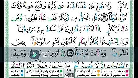 سورة الكهف من الاية 28 الى الاية 34 مكررة اية باية برواية ورش عن نافع تلاوة حمزة الجزائري