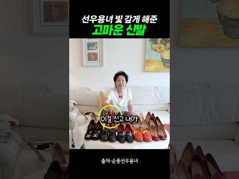 선우용녀 돈벌게 해준 신발들 thumbnail