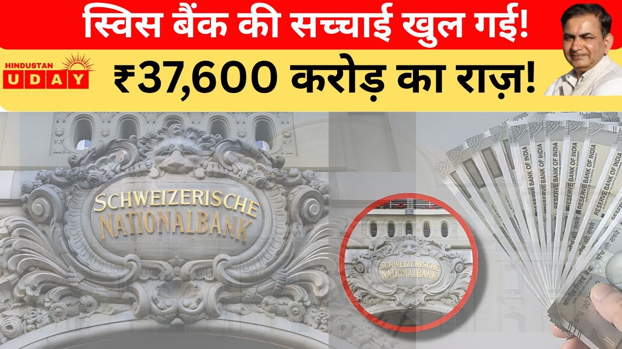 Swiss Bank में भारतीयों का पैसा 3 गुना बढ़ा | ₹37,600 करोड़ | Black Money या Legit Investment? |