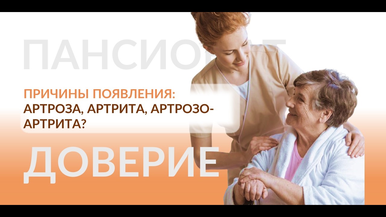 Причины появления артроза, артрита, артрозо-артрита у пожилых людей.