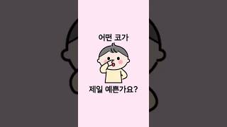 어떤 코가 제일 예쁜가요? #코시술 #코시술추천 #코프팅 #코실리프팅