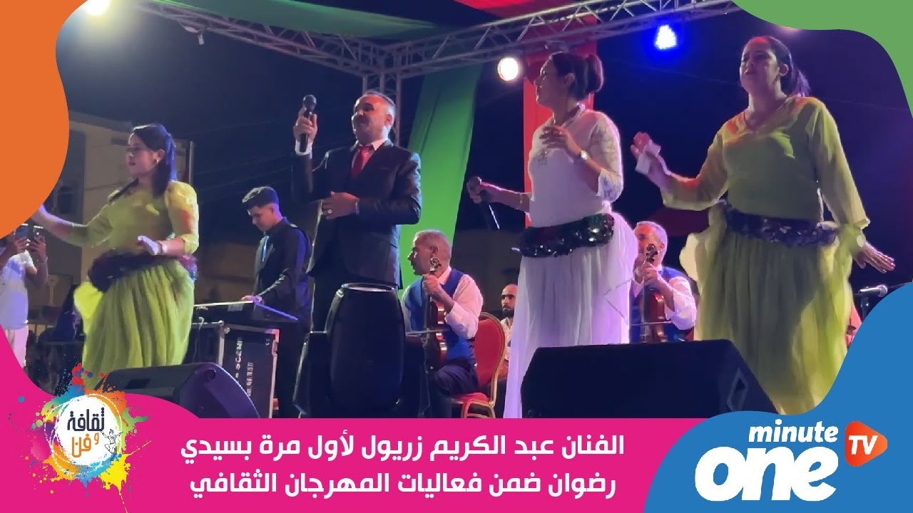 الفنان عبد الكريم زريول لأول مرة في سيدي رضوان ضمن فعاليات المهرجان الثقافي