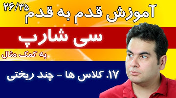 آموزش برنامه نویسی سی شارپ :  آموزش شی گرایی - آموزش کلاس - آموزش چند ریختی- polymorphisms  [26/35]