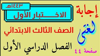 حل الاختبار رقم ( ١ ) لغتي صف ثالث ابتدائي صفحة ٤٤ الفصل الدراسي الأول