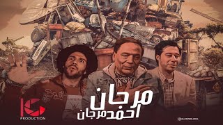 فيلم الكوميديا مرجان احمد مرجان كامل HD بطولة زعيم الكوميديا عادل امام