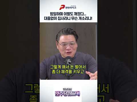 밤일하며 이빨도 깨졌다...대출없이 집사라니 무슨 개소리냐!